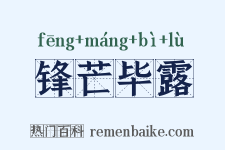 锋芒毕露是什么意思的图片